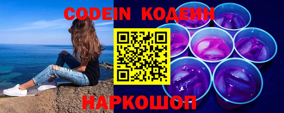 Кодеин Purple Drank Заринск